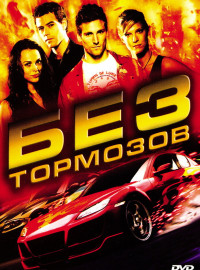 Без тормозов (2008)