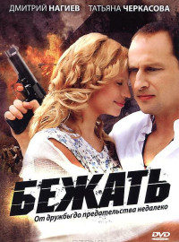 Бежать (2011)