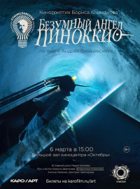 Безумный ангел Пиноккио (2024)