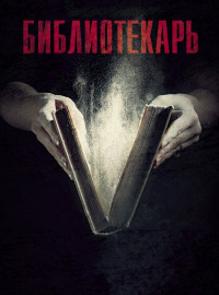 Библиотекарь (2023)