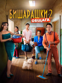 Бишарашки 2 (2023)