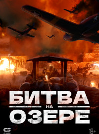 Битва на озере (2021)