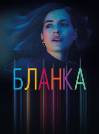 Бланка (2021)