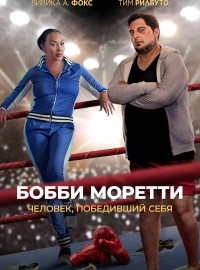 Бобби Моретти. Человек, победивший себя (2022)
