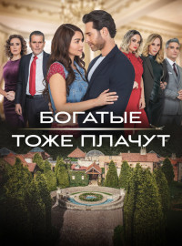 Богатые тоже плачут (2022)