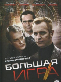 Большая игра (2008)