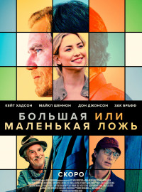 Большая или маленькая ложь (2023)