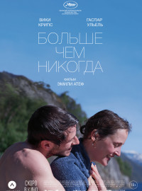 Больше чем никогда (2022)