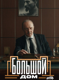 Большой дом (2023)