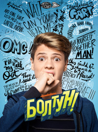 Болтун (2018)
