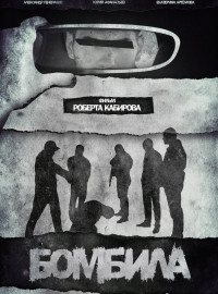 Бомбила (2023)