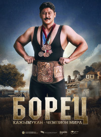 Борец. Кажымукан – чемпион мира (2024)