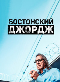 Бостонский Джордж (2022)