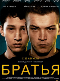 Братья (2022)