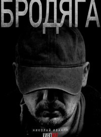 Бродяга (1-2 Сезон)