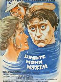 Будьте моим мужем (1981)