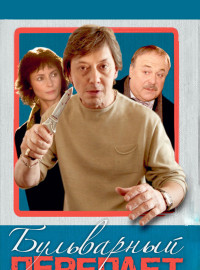 Бульварный переплет (2003)