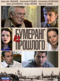 Бумеранг из прошлого (2010)