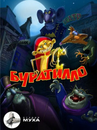 Буратилло (2004)