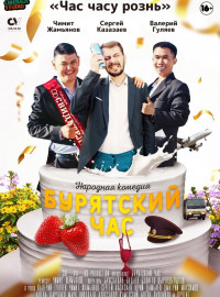Бурятский час (2022)