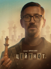 Цейтнот (2021)