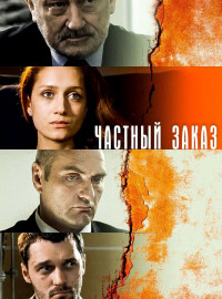 Частный заказ (2007)