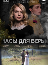 Часы для Веры (2023)