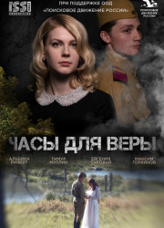 Часы для Веры (2023)
