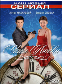 Часы любви (2011)