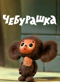 Чебурашка (1972)
