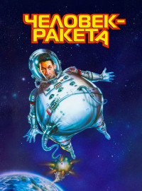 Человек-ракета (1997)