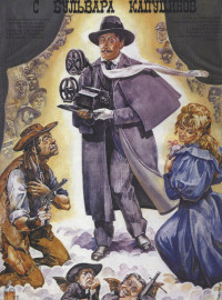 Человек с бульвара Капуцинов (1987)