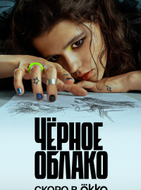 Черное облако (1-2 Сезон)