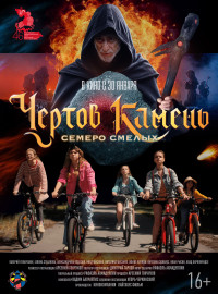 Чертов камень (2024)