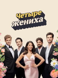 Четыре жениха (2024)