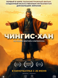 Чингис-Хан (2025)