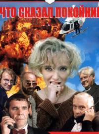 Что сказал покойник (1999)