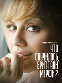 Что случилось, Бриттани Мерфи? (2021)