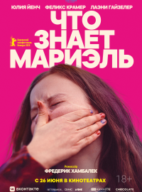Что знает Мариэль (2025)