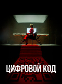 Цифровой код (2023)