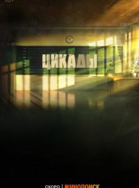 Цикады (2023)