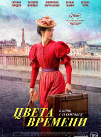 Цвета времени (2025)