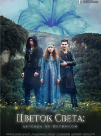 Цветок света (2023)