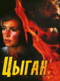 Цыган (1-2 Сезон)