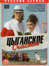 Цыганское счастье (2016)