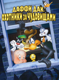 Даффи Дак: Охотники за чудовищами (1988)