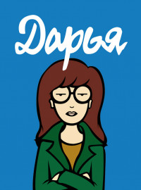 Дарья (1-5 Сезон)