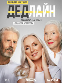 Дедлайн (2022)