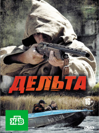 Дельта (1-2 Сезон)