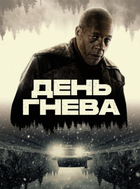 День гнева (2024)